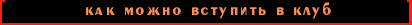 вступить в Клуб